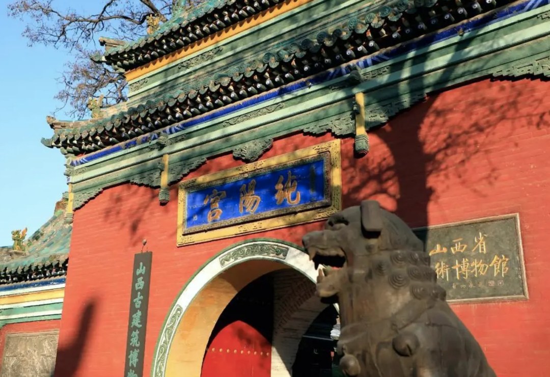 纯阳宫
